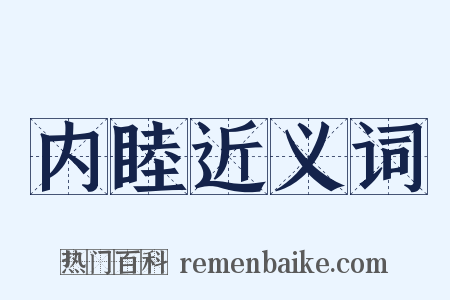 内睦近义词是什么意思的图片